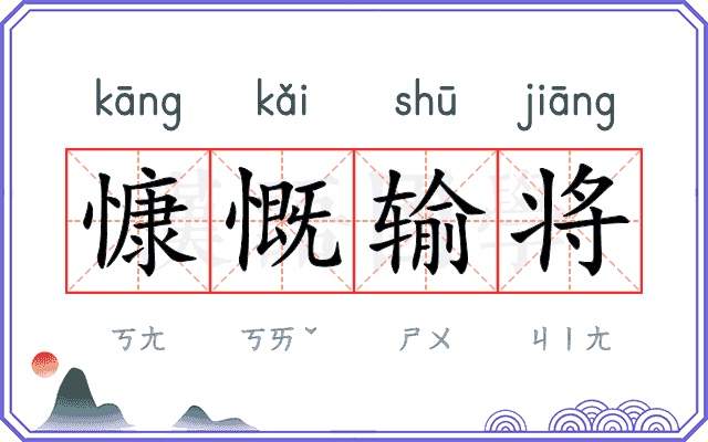 慷慨输将