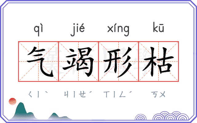 气竭形枯