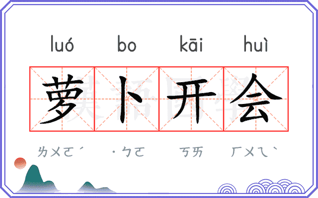 萝卜开会