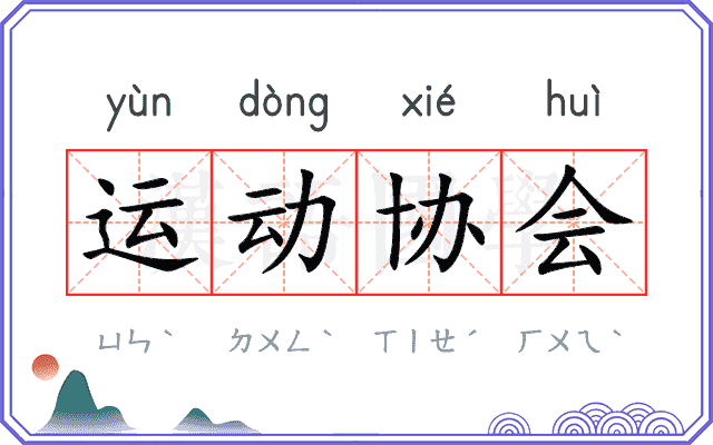 运动协会