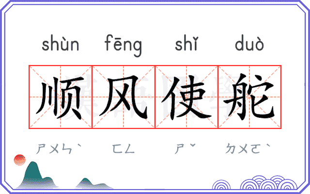 顺风使舵