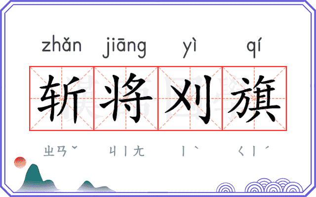 斩将刈旗