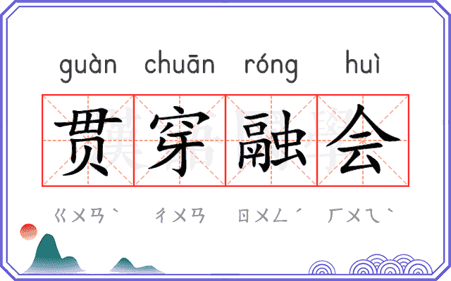 贯穿融会