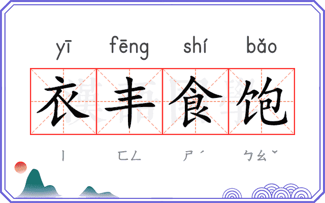 衣丰食饱