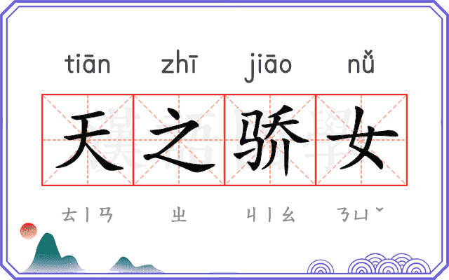 天之骄女