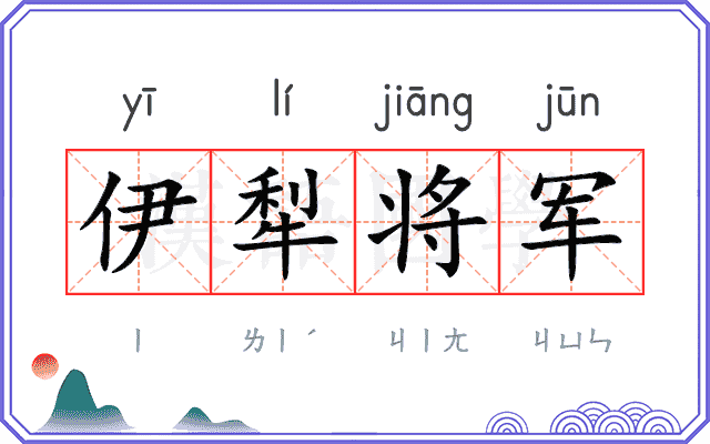 伊犁将军