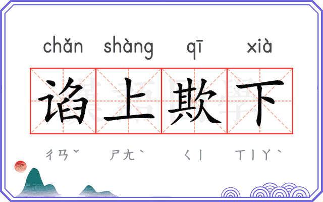 谄上欺下