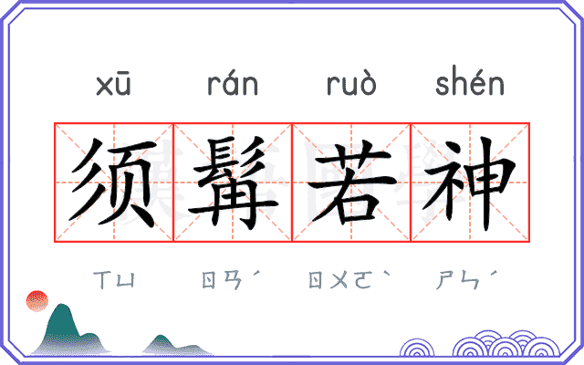 须髯若神