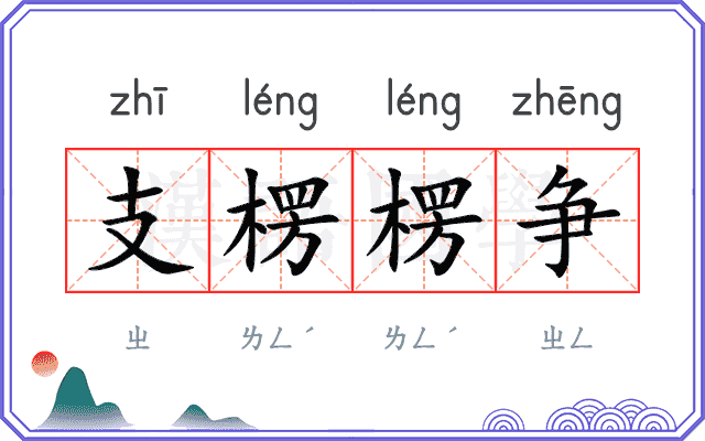 支楞楞争