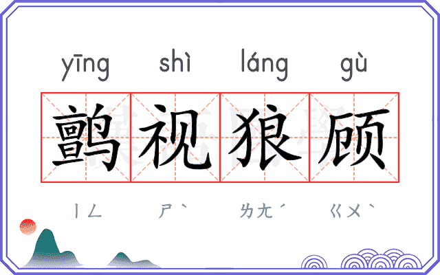鹯视狼顾