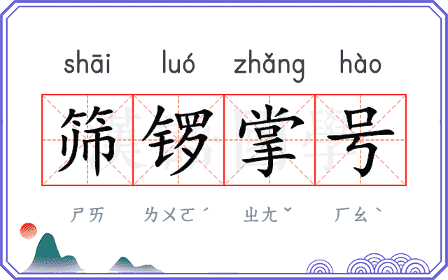 筛锣掌号