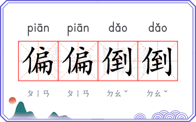 偏偏倒倒