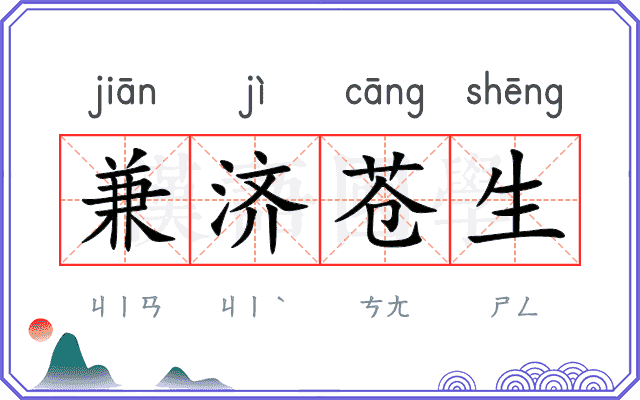 兼济苍生