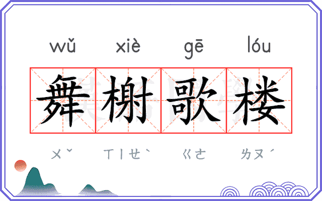 舞榭歌楼