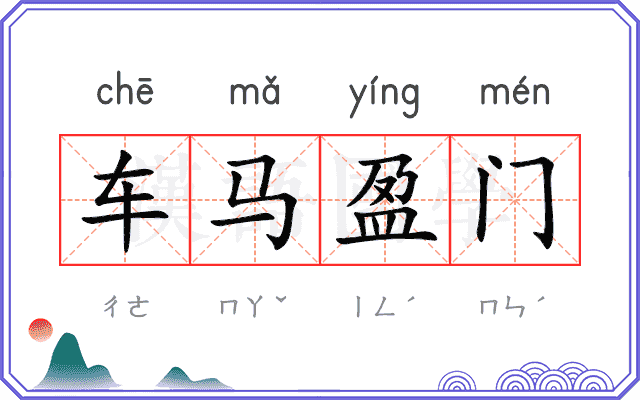 车马盈门