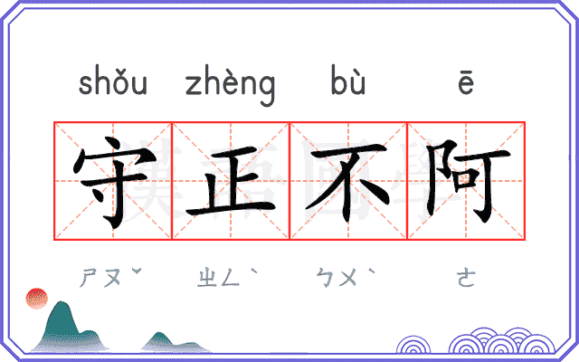 守正不阿