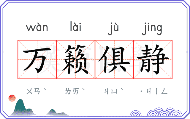 万籁俱静