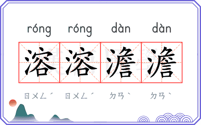 溶溶澹澹