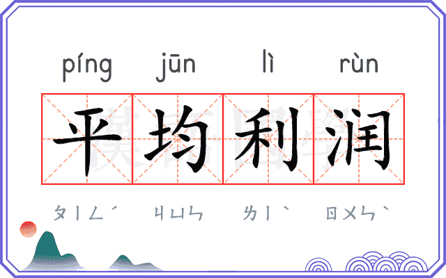 平均利润