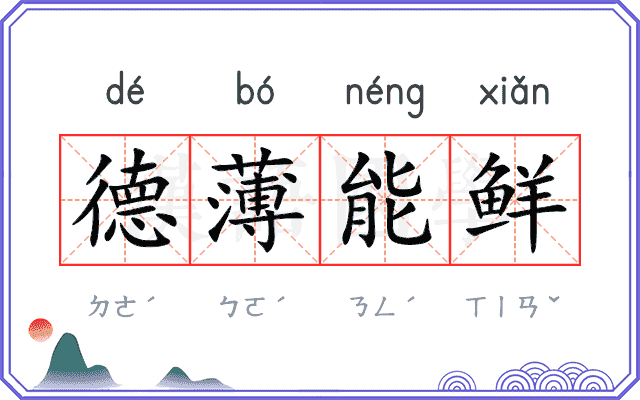 德薄能鲜