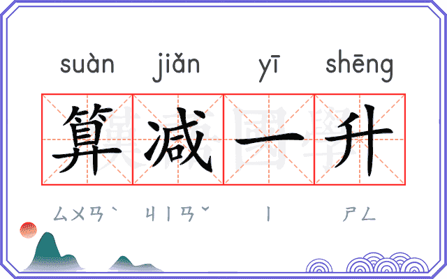 算减一升