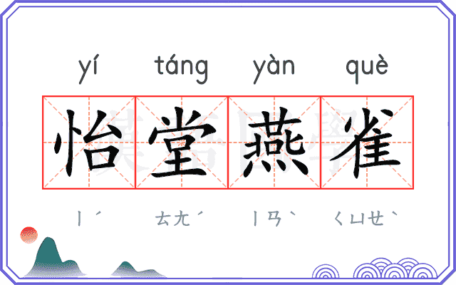 怡堂燕雀