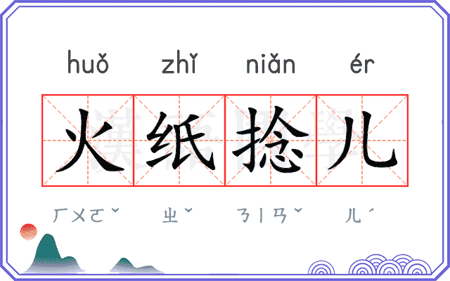 火纸捻儿