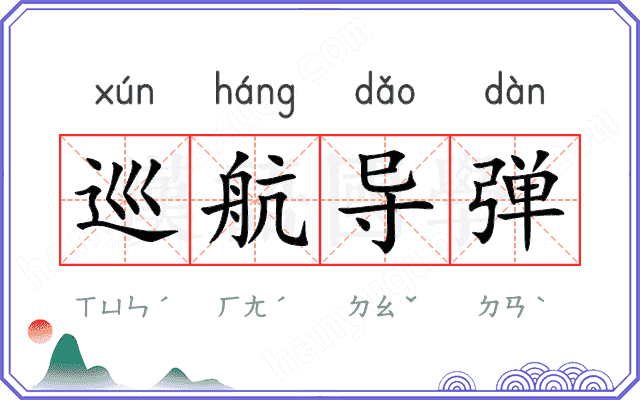 巡航导弹