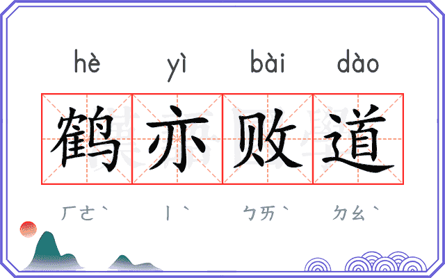 鹤亦败道