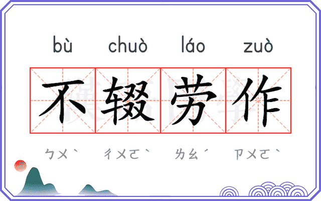 不辍劳作