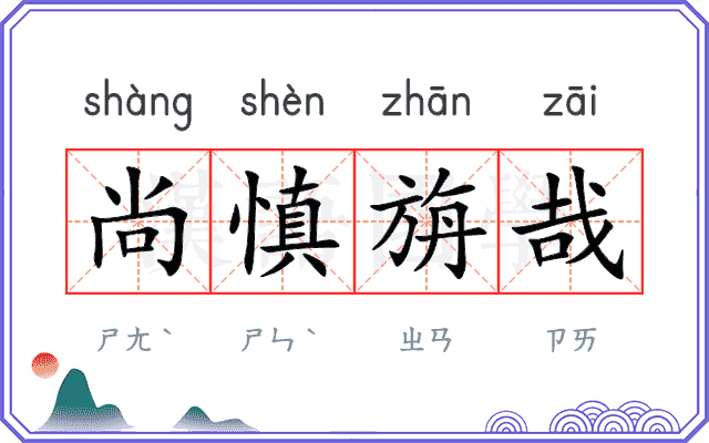 尚慎旃哉