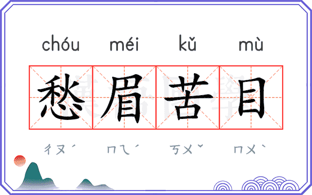愁眉苦目
