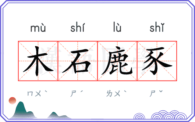 木石鹿豕
