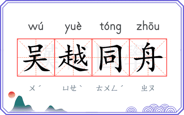 吴越同舟