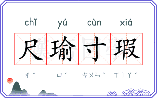 尺瑜寸瑕