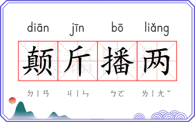 颠斤播两