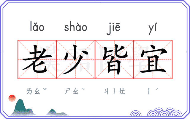 老少皆宜