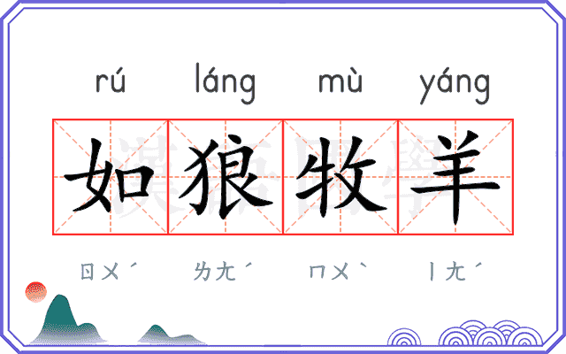 如狼牧羊