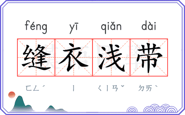缝衣浅带