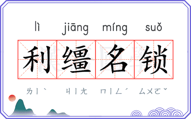 利缰名锁