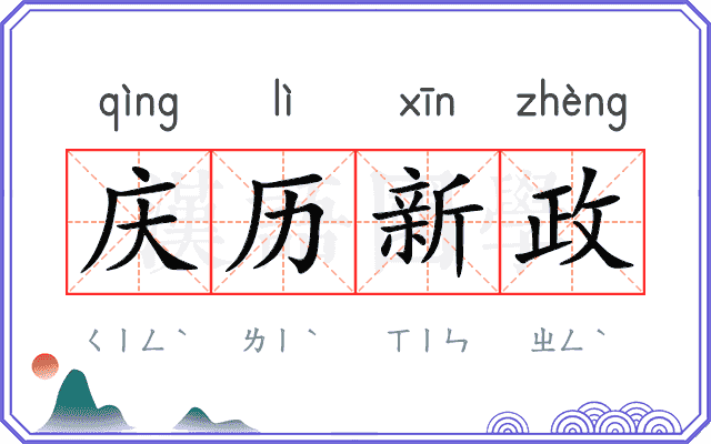 庆历新政