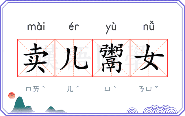 卖儿鬻女