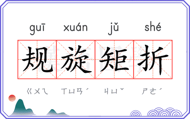 规旋矩折