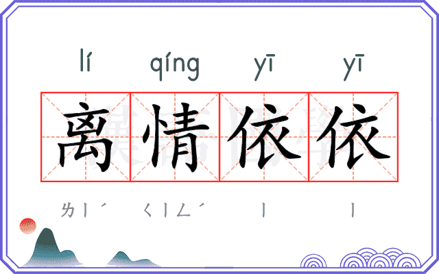 离情依依