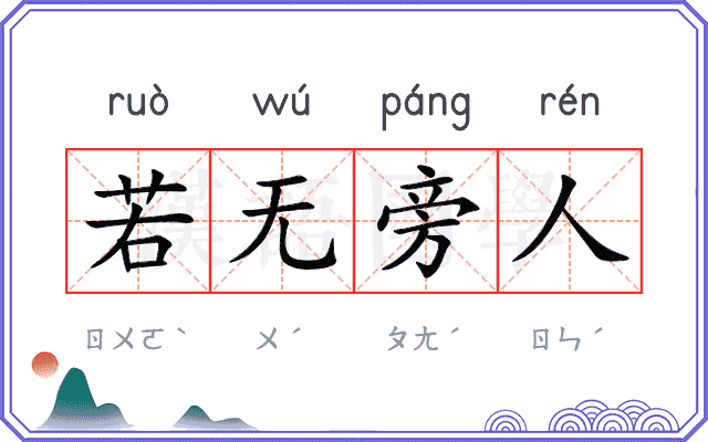 若无旁人