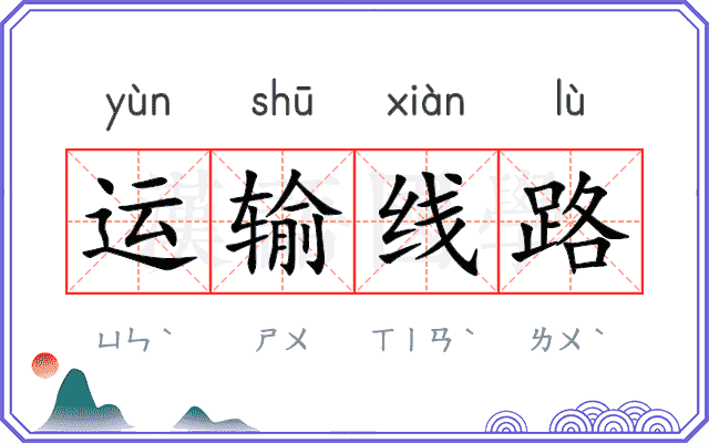 运输线路