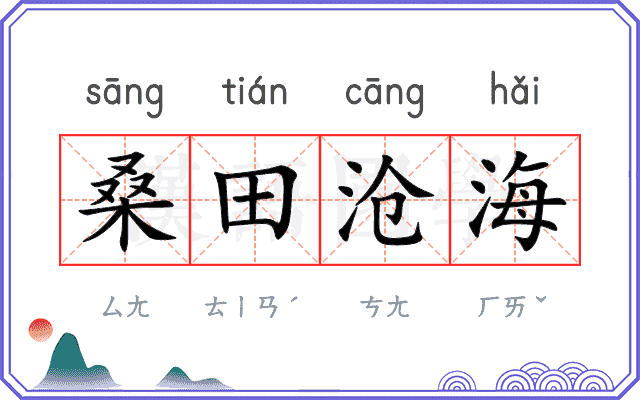 桑田沧海