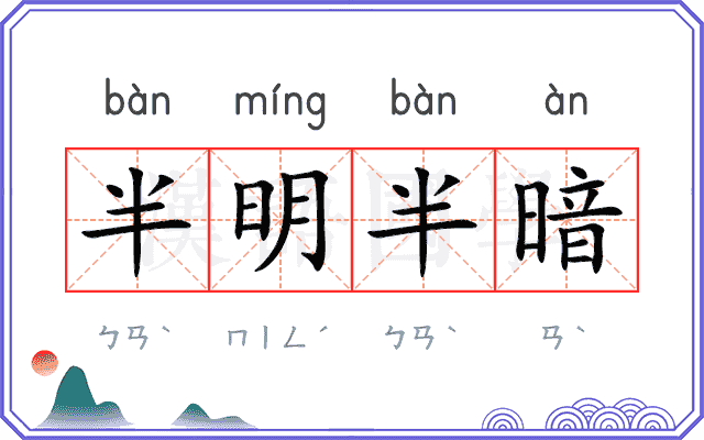 半明半暗