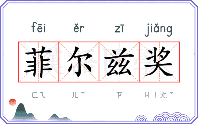 菲尔兹奖