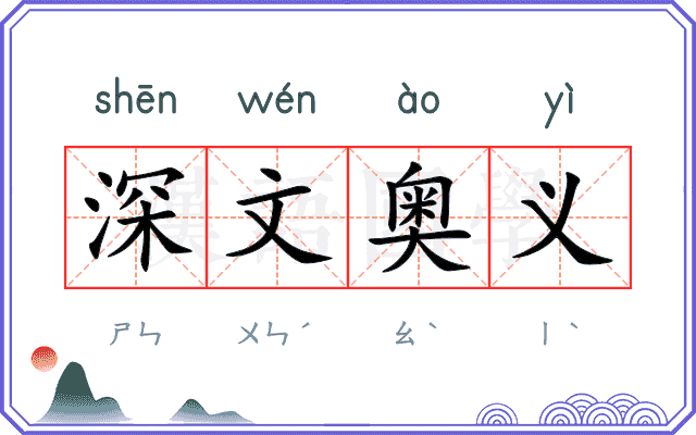深文奥义